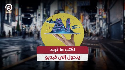 اكتب ما تريد يتحول إلى فيديو