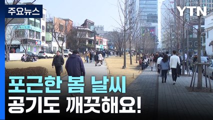 [날씨] 오늘 낮, 포근한 봄 날씨...공기도 깨끗해요! / YTN
