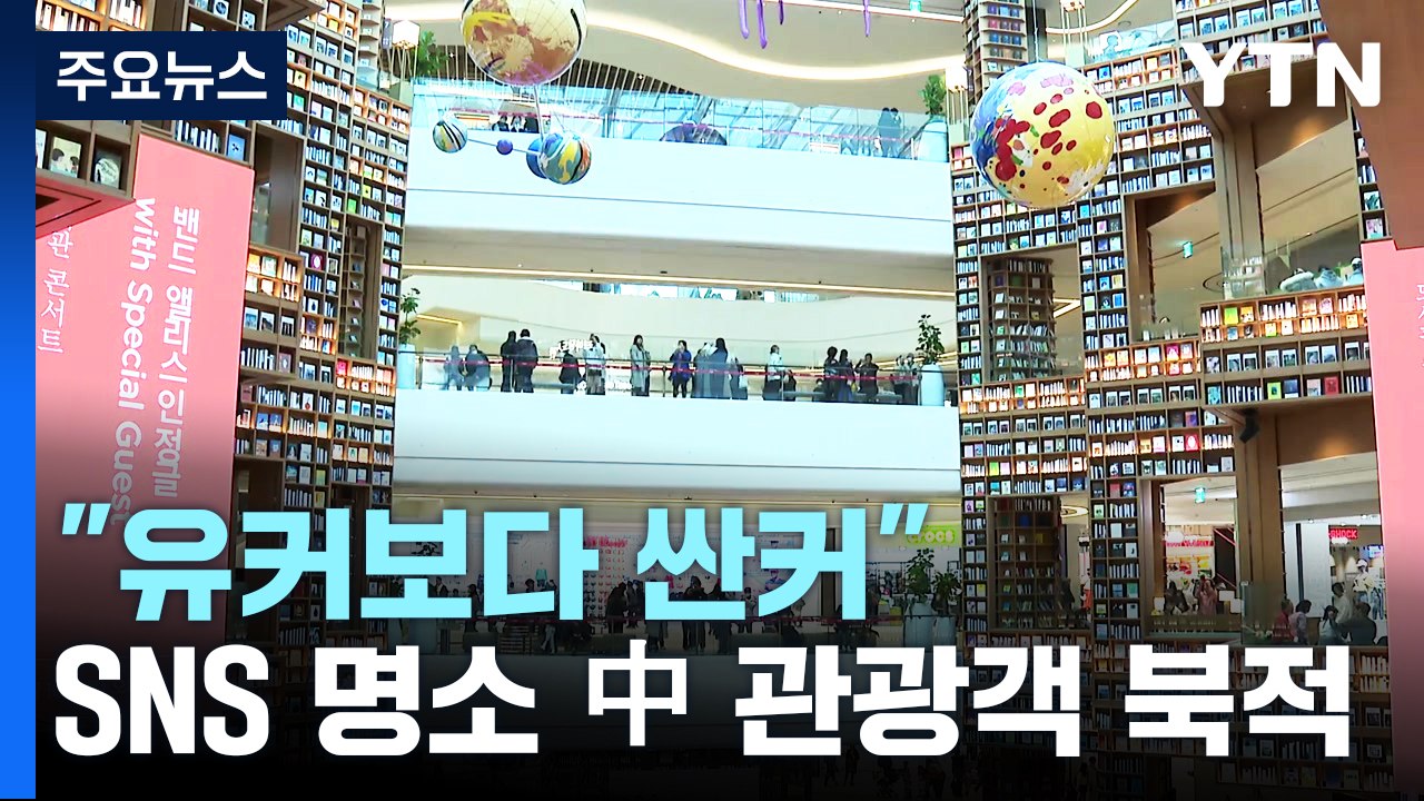 "유커보다 싼커" SNS 명소에 몰리는 中관광객 / YTN