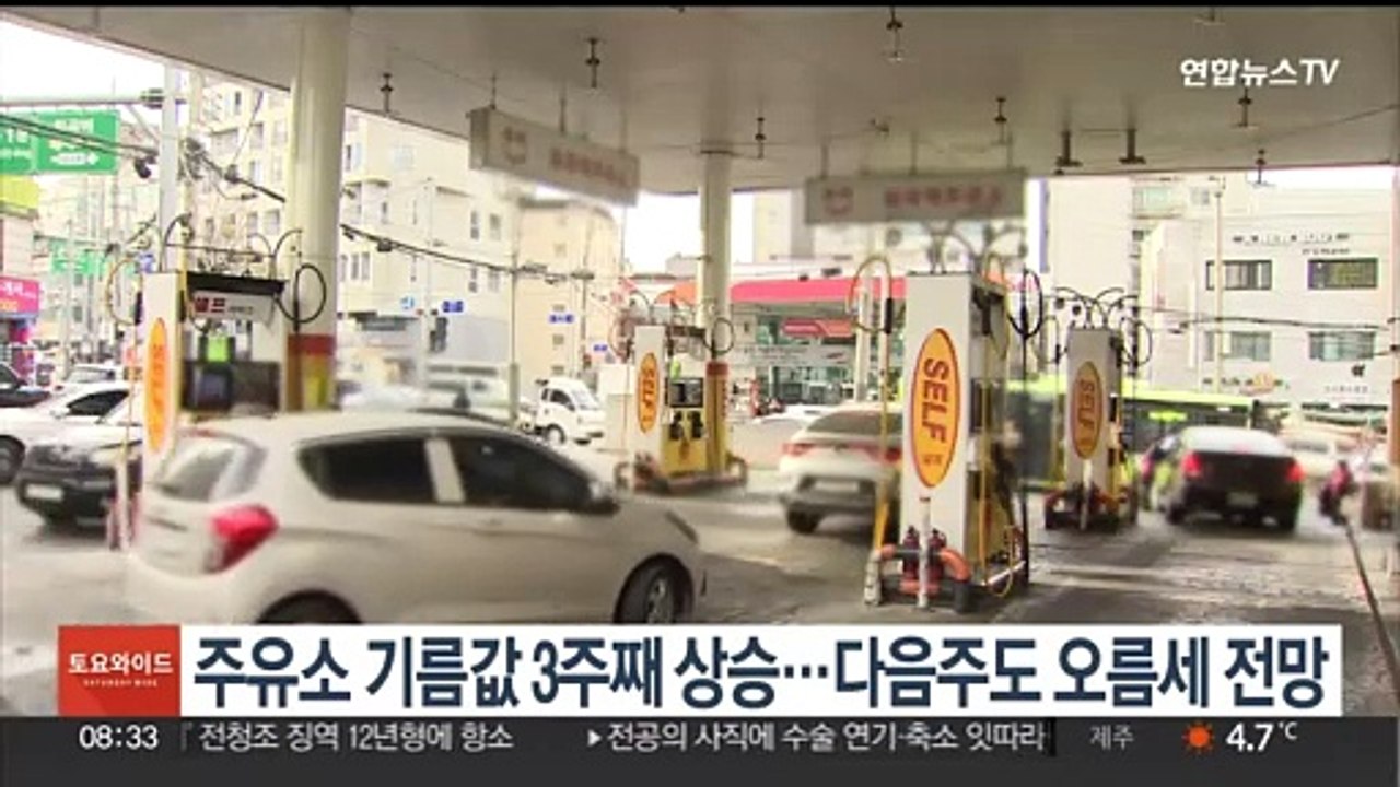 주유소 기름값 3주째 상승…다음주도 오름세 전망
