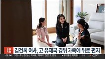 김건희 여사, 고 유재국 경위 가족에 위로 편지