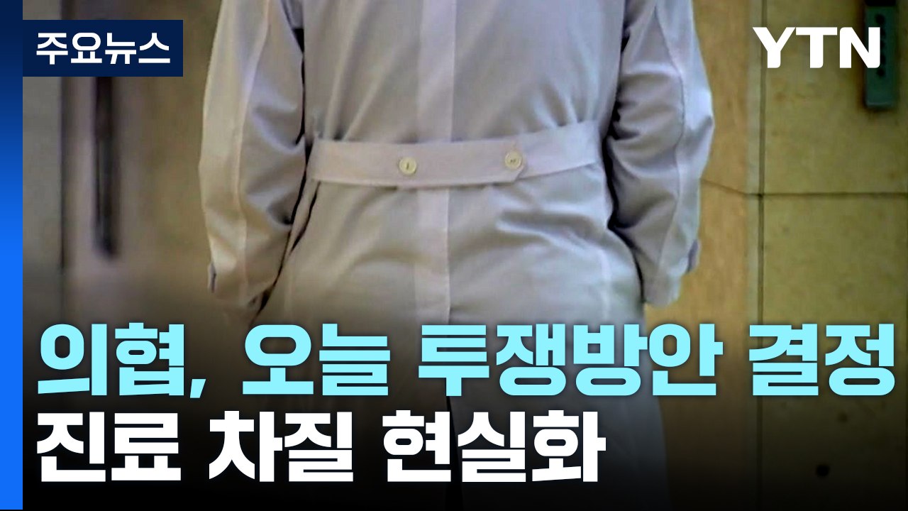 의협, 오늘 투쟁 방안 결정...곳곳 진료 차질 현실화 / YTN