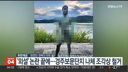 '외설' 논란 끝에…경주 보문단지 나체 조각상 철거