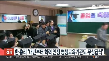 한총리 "내년부터 학력인정 평생교육기관도 무상급식"