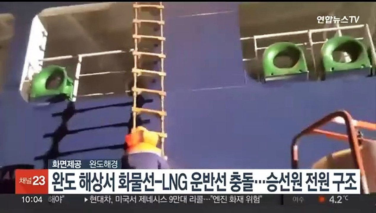 완도 해상서 화물선-LNG 운반선 충돌…승선원 전원 구조
