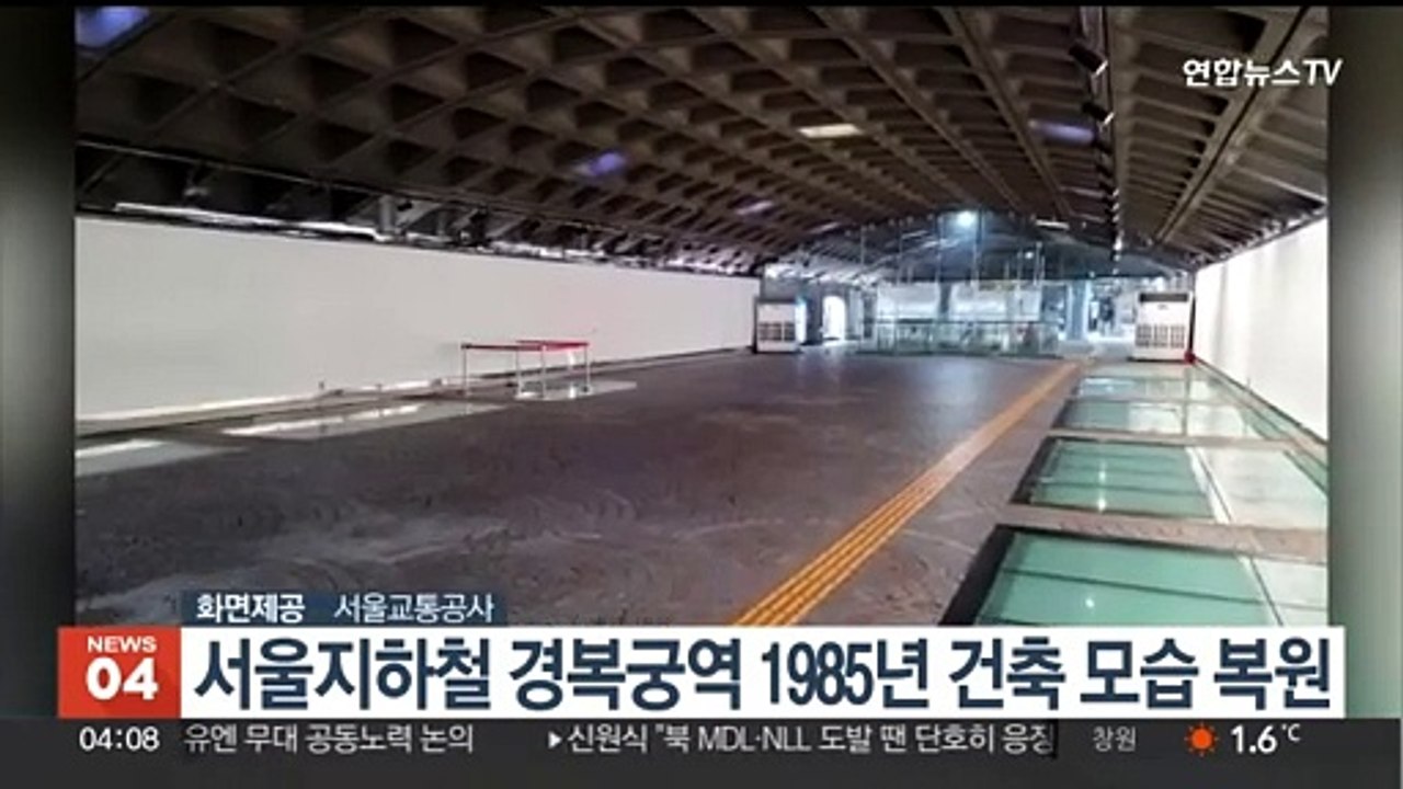 서울지하철 경복궁역 1985년 건축 모습 복원