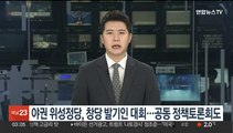 야 위성정당 '민주개혁진보연합' 창당 발기인 대회…공동 정책토론회도