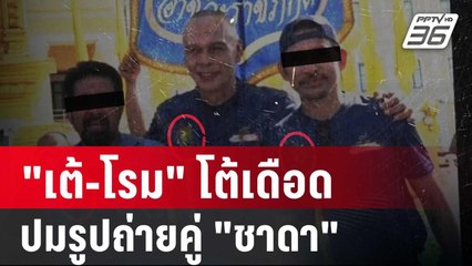 "เต้-โรม" โต้เดือด ปมรูปถ่ายคู่ "ชาดา" กลางสภา | โชว์ข่าวเช้านี้ | 17 ก.พ. 67