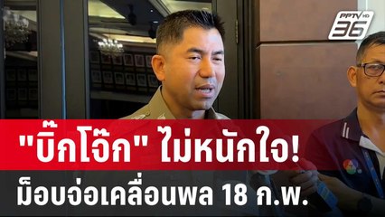 "บิ๊กโจ๊ก" ไม่หนักใจ! ม็อบจ่อเคลื่อนพล 18 ก.พ. นี้ | โชว์ข่าวเช้านี้ | 17 ก.พ. 67