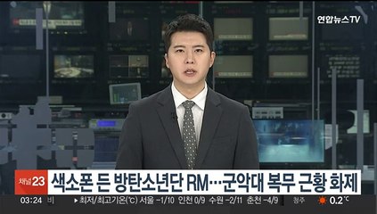 색소폰 든 방탄소년단 RM…군악대 복무 근황 화제