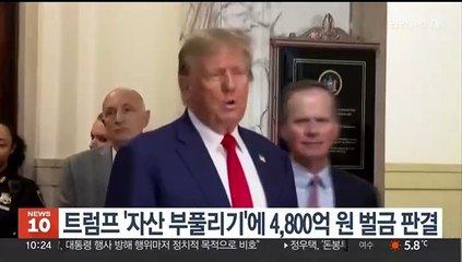 미 법원, 트럼프 '자산 부풀리기' 인정…4,800억원 벌금 판결