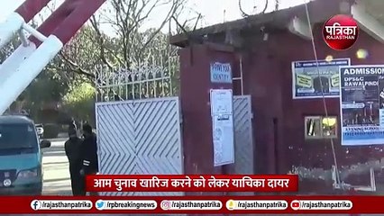 PAKISTAN ELECTION LIVE Update:आम चुनाव होंगे रद्द! Pakistan में फिर तख्तापलट..!