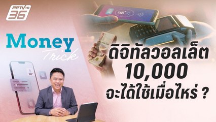 ดิจิทัลวอลเล็ต 10,000 จะได้ใช้เมื่อไหร่ ? | Money Trick