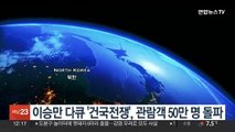 이승만 다큐 '건국전쟁', 개봉 16일 만에 50만명 돌파