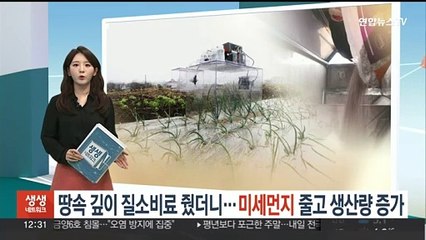 땅속 깊이 질소비료 줬더니…미세먼지 줄고 생산량은 증가