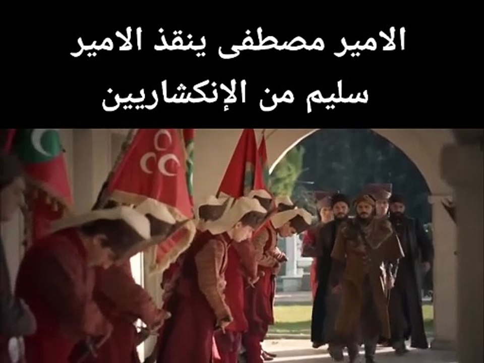 الامير مصطفى ينقذ الامير سليم