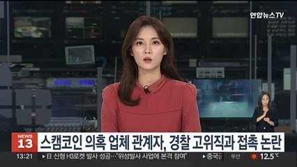 스캠코인 의혹 업체 관계자, 경찰 고위직과 접촉 논란