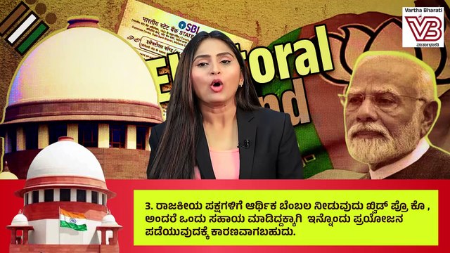 ಚುನಾವಣಾ ಬಾಂಡ್ ಯೋಜನೆ ಅಸಾಂವಿಧಾನಿಕ: ಸುಪ್ರೀಂ ಮಹತ್ವದ ತೀರ್ಪು | Supreme court | Electoral Bonds