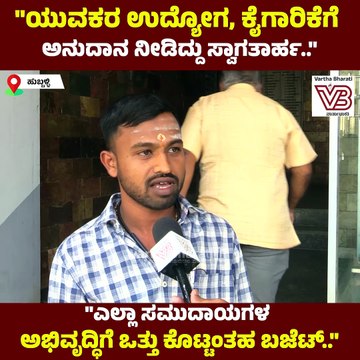 ಗ್ಯಾರಂಟಿ ಜಾರಿ ನಡುವೆ ಈ ಬಜೆಟ್ ಮಂಡನೆ ಚಾಲೆಂಜ್ ಆಗಿತ್ತು.. | Karnataka Budget 2024 | Hubballi