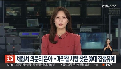 채팅서 의문의 은어…마약할 사람 찾은 30대 집행유예