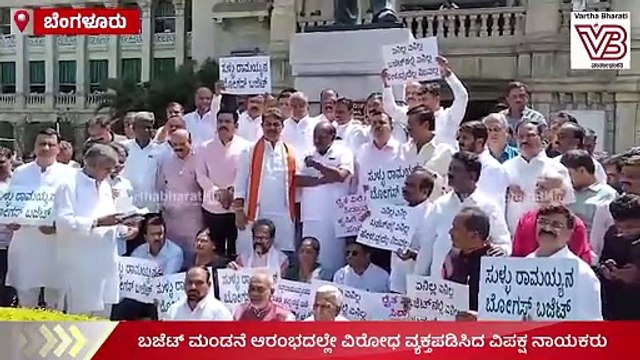 ಸಿದ್ದರಾಮಯ್ಯ ಬಜೆಟ್ ಮಂಡನೆ ಆರಂಭದಲ್ಲೇ ವಿಪಕ್ಷ ನಾಯಕರ ವಿರೋಧ | Karnataka Budget 2024 | BJP