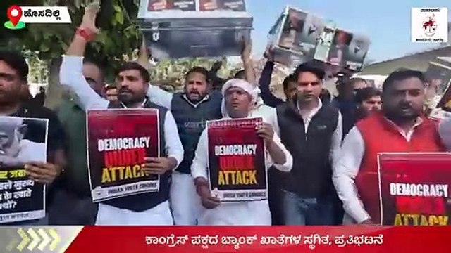 ಯುವ ಕಾಂಗ್ರೆಸ್‌ ರಾಷ್ಟ್ರೀಯ ಅಧ್ಯಕ್ಷ ಬಿ.ವಿ ಶ್ರೀನಿವಾಸ್‌ ನೇತೃತ್ವ | Youth Congress | Protest | Delhi