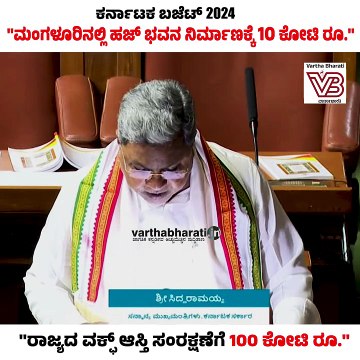 ಕರ್ನಾಟಕ ಬಜೆಟ್ 2024 । ರಾಜ್ಯದ ವಕ್ಫ್ ಆಸ್ತಿ ಸಂರಕ್ಷಣೆಗೆ 100 ಕೋಟಿ ರೂ. | Karnataka Budget | Siddaramaiah