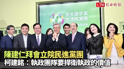 陳建仁拜會立院民進黨團 柯建銘：執政團隊要捍衛執政的價值