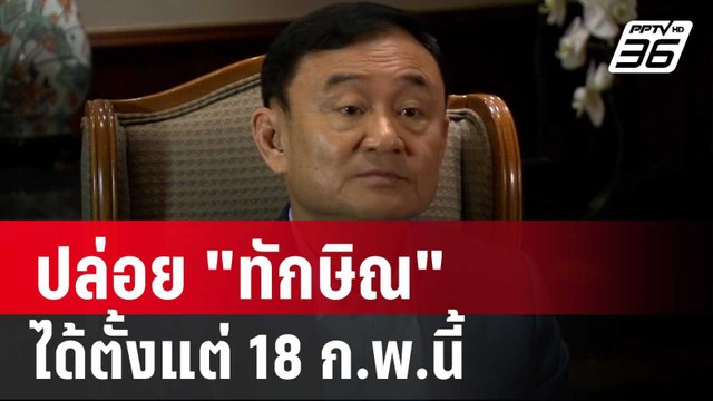 นายกฯ เผย ปล่อย ทักษิณ ได้ตั้งแต่ 18 ก.พ.นี้ | เที่ยงทันข่าว | 17 ก.พ. 67