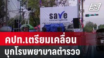 คปท.เตรียมเคลื่อนขบวนบุกโรงพยาบาลตำรวจ | เที่ยงทันข่าว | 17 ก.พ. 67