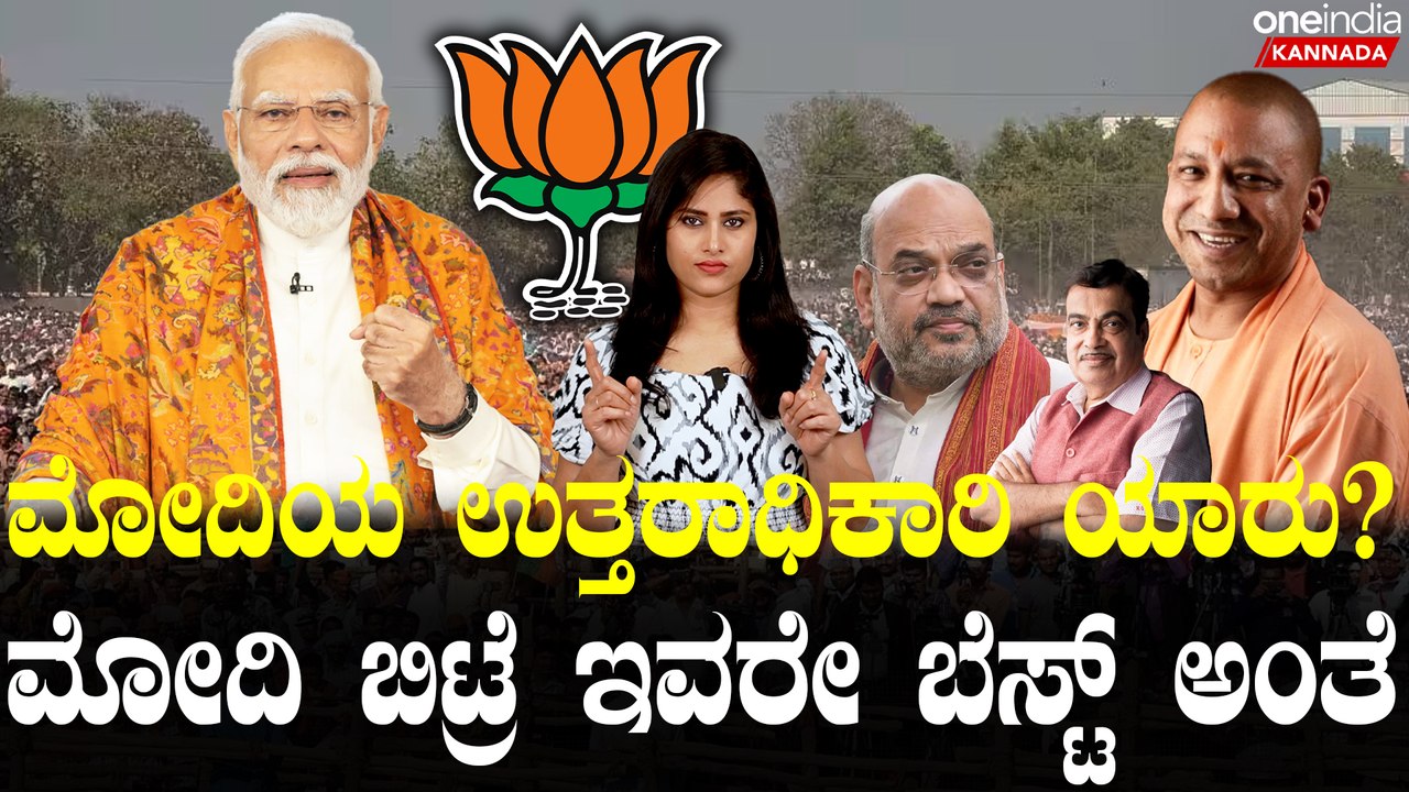 Modi ಸ್ಥಾನ ತುಂಬಬಲ್ಲ ನಾಯಕ‌ ಯಾರು?ದೇಶದ ಜನರ ಗಮನ ಸೆಳೇದಿರೋ‌ ಆ ಲೀಡರ್ ಯಾರು?  Who Will Lead India After Modi?