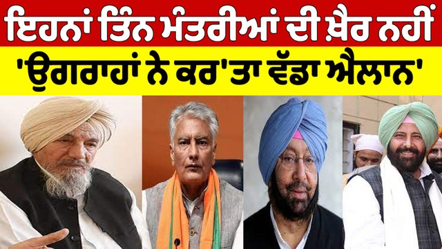ਇਹਨਾਂ ਤਿੰਨ ਮੰਤਰੀਆਂ ਦੀ ਖ਼ੈਰ ਨਹੀਂ, 'ਉਗਰਾਹਾਂ ਨੇ ਕਰ'ਤਾ ਵੱਡਾ ਐਲਾਨ' | Joginder Ugrahan |OneIndia Punjabi