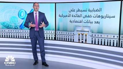 كيف غيرت البيانات الاقتصادية المتقلبة توقعات مسار الفائدة الأميركية؟