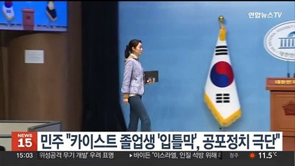 민주 "카이스트 졸업생 '입틀막', 공포정치 극단"