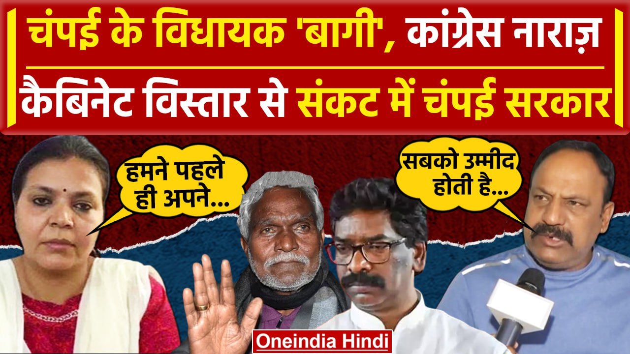 Jharkhand Cabinet Expansion: संकट में Champai Soren सरकार? Congress-JMM के MLA नाराज |वनइंडिया हिंदी