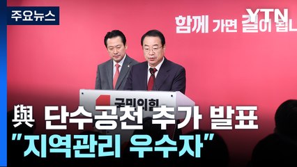 與, 영남·대전 등 12명 단수공천...오늘 대구·부산 면접 / YTN