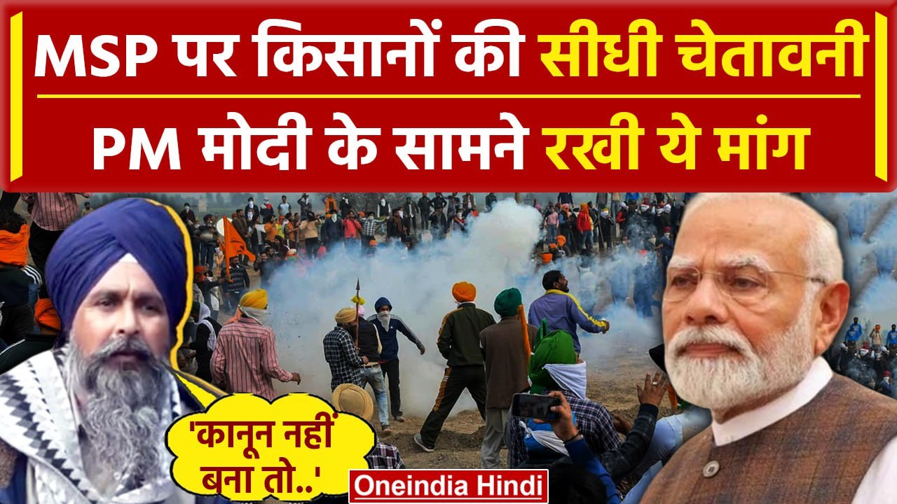 Farmers Protest 2024: MSP पर किसानों की सीधी चेतावनी, Modi Govt से की ये बड़ी मांग | वनइंडिया हिंदी