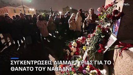 Παγκόσμια οργή για το θάνατο του Ναβάλνι- Δεκάδες συλλήψεις στη Ρωσία