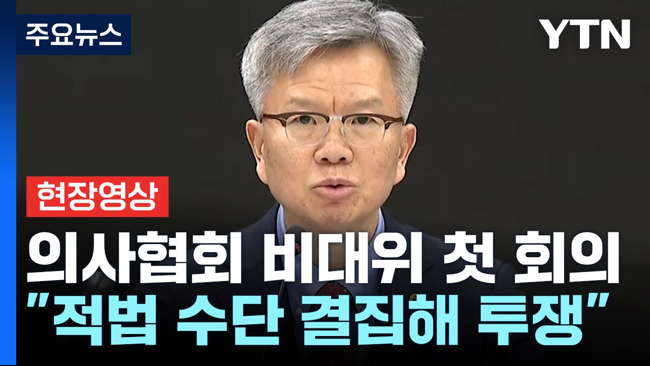 [현장영상+] '증원 반대' 의사협회 비대위 첫 회의..."적법한 수단 결집해 투쟁"...