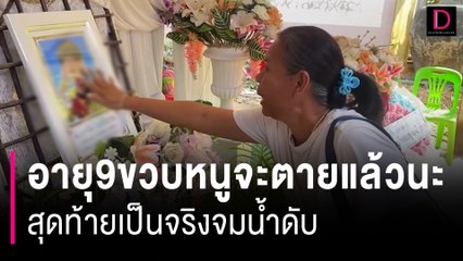 เด็ก 8 ขวบทำนายอนาคต ‘จะตายตอนอายุ 9’ สุดท้ายจมน้ำเสียชีวิต 💧