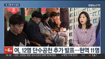 [뉴스1번지] 여, 영남권 등 12명 단수공천…민주, 물갈이 놓고 잡음