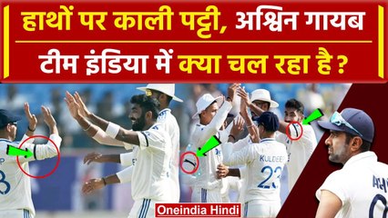 IND vs ENG: Ashwin मैच से बाहर, तीसरे दिन क्यों हाथ में काली पट्टी बांधकर उतरे भारतीय खिलाड़ी?
