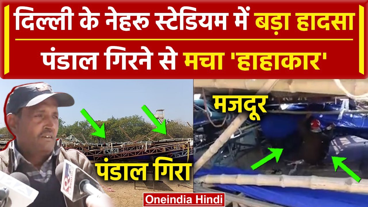 Delhi के Jawaharlal Nehru Stadium में गिरा पंडाल, कई लोग दबे | Rescue Operation | वनइंडिया हिंदी