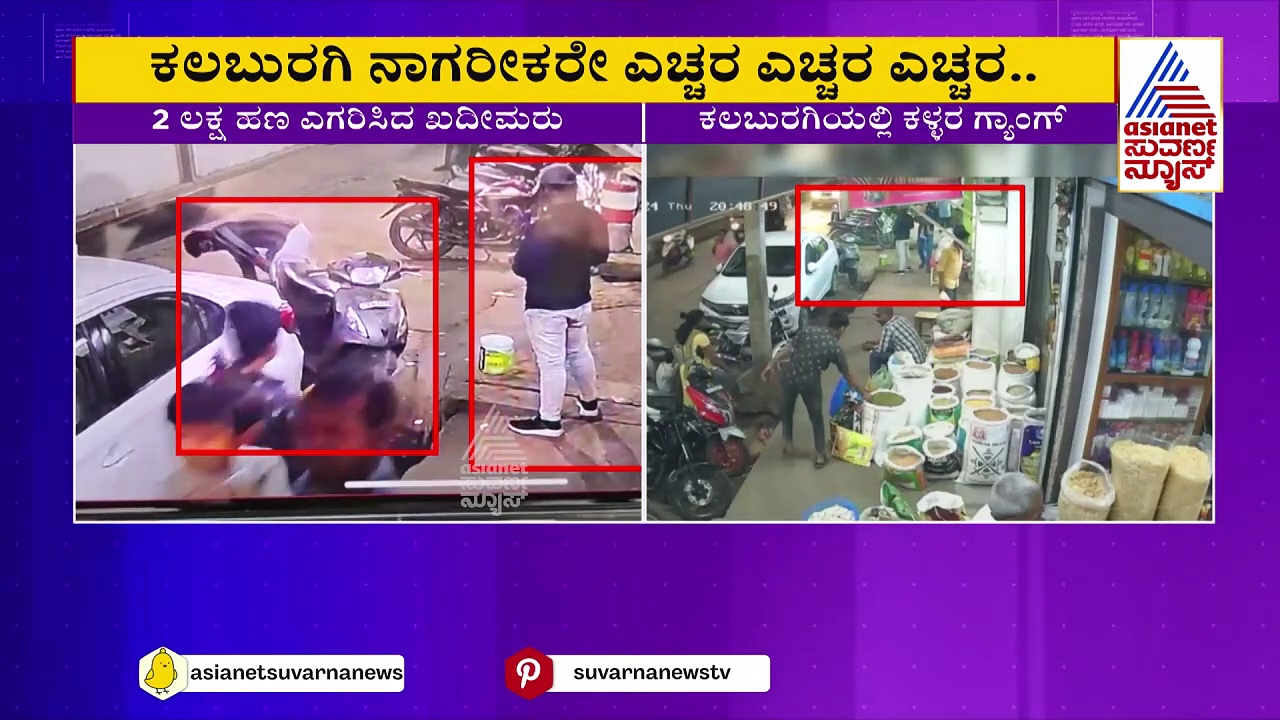 ಕಲಬುರಗಿ ನಾಗರಿಕರೇ ಎಚ್ಚರ..ಎಚ್ಚರ ! ಹಣ ಎಗರಿಸುವ ಕಳ್ಳರ ಗ್ಯಾಂಗ್‌ ಬಂದಿದೆ ಹುಷಾರ್ !