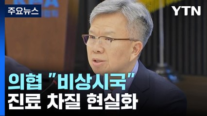 의협 "의약분업 때만큼 비상시국"...진료 차질 현실화 / YTN