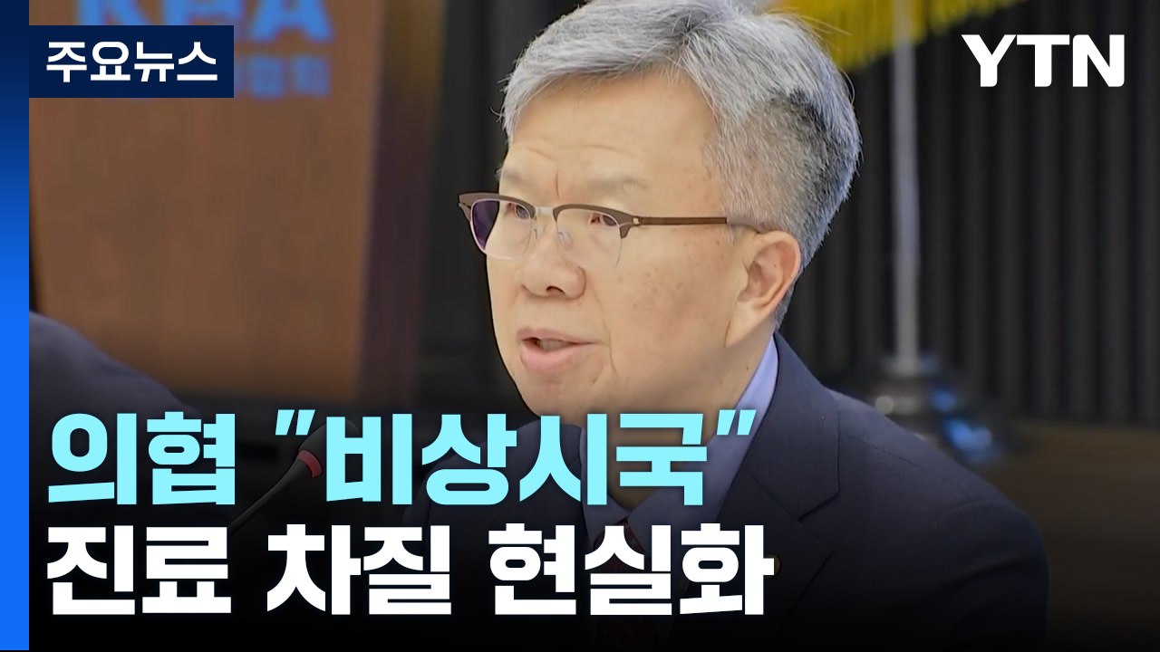 의협 "의약분업 때만큼 비상시국"...진료 차질 현실화 / YTN