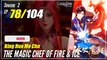 【Bing Huo Mo Chu】 S2 EP 78 (130) - The Magic Chef of Fire and Ice | Donghua - 1080P