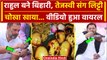 Tejashwi Yadav और Rahul Gandhi का लिट्टी चोखा Video Viral | Bharat Jodo Nyay Yatra | वनइंडिया हिंदी