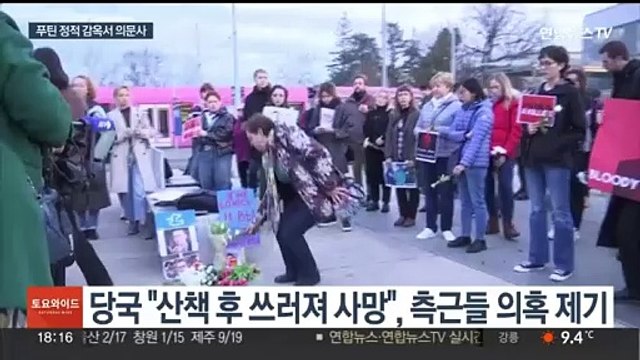 '푸틴 최대 정적' 감옥서 의문사…바이든 푸틴 책임 격분