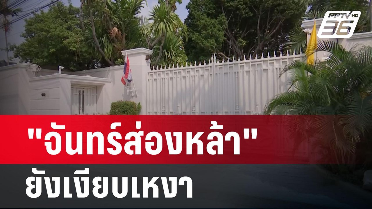 "จันทร์ส่องหล้า" ยังเงียบเหงานับถอยหลัง ต้อนรับ...